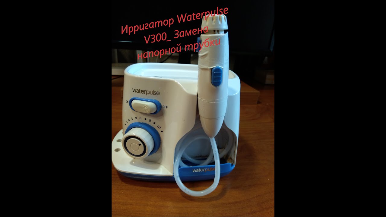 #Waterpulse #Ирригатор Waterpulse V300  Замена напорной трубки