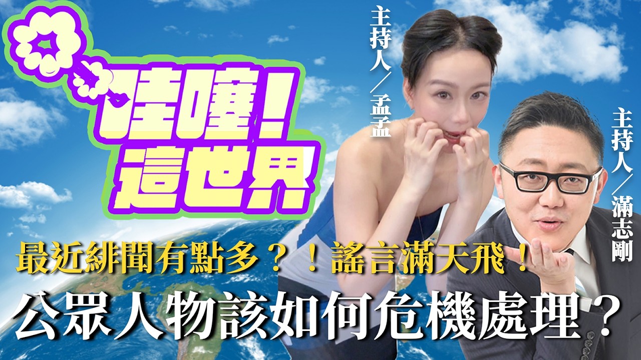 最近緋聞有點多？！謠言滿天飛！ 公眾人物該如何危機處理？【哇噻！這世界】2026.03.13