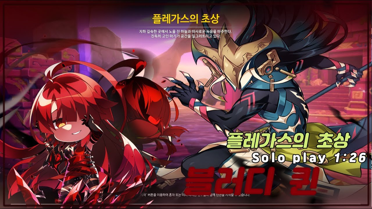 [Elsword KR] 블러디 퀸 플레가스의 초상 1:26 / Bloody Queen 16-2 Plegas Likeness Solo play 1:26