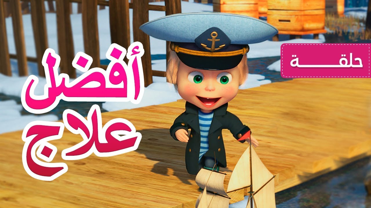 ماشا والدب - أفضل علاج 🐧🐻👱‍♀️ (الحلقة 67)