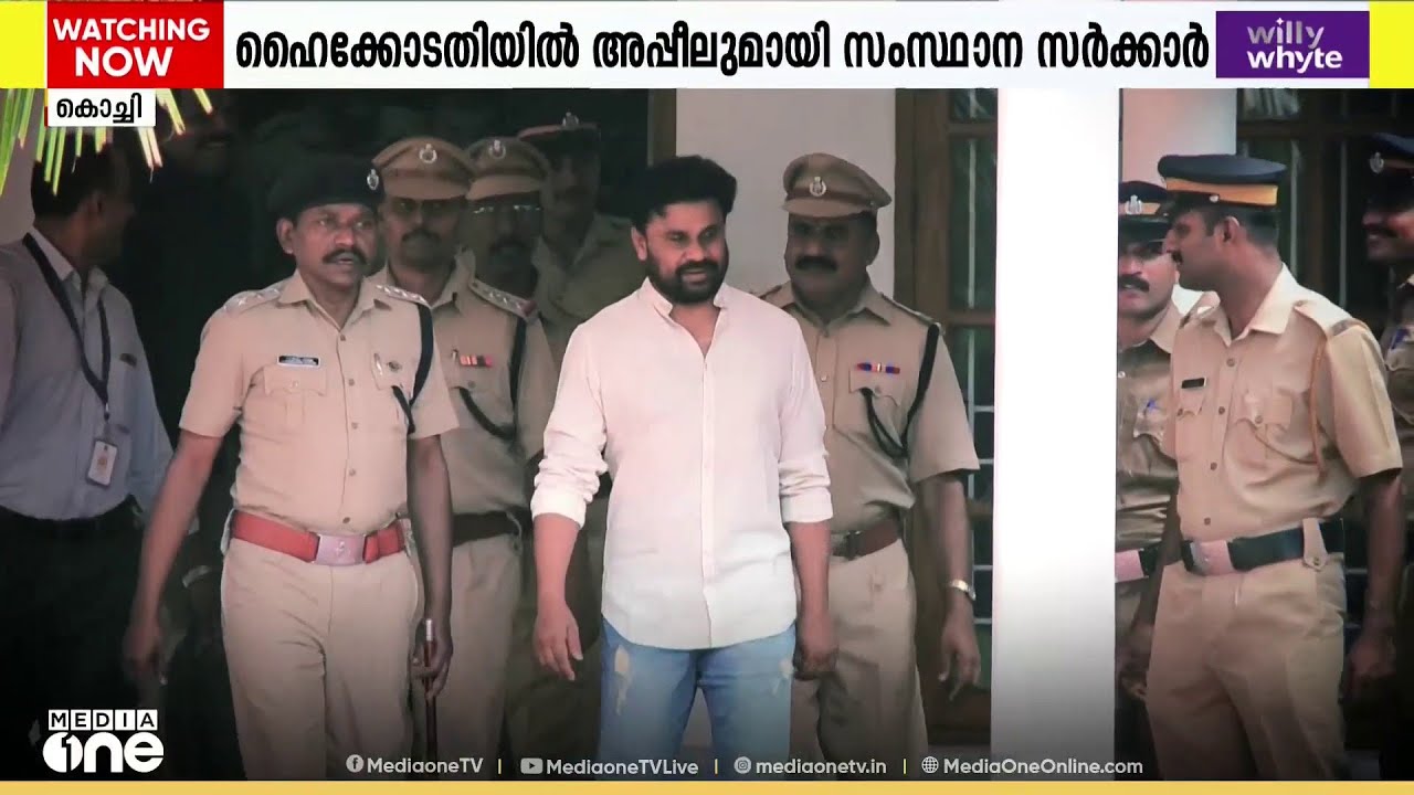 ദിലീപിനെ വെറുതെ വിട്ടതെങ്ങനെ? അപ്പീലുമായി സർക്കാർ ഹൈക്കോടതിയിൽ