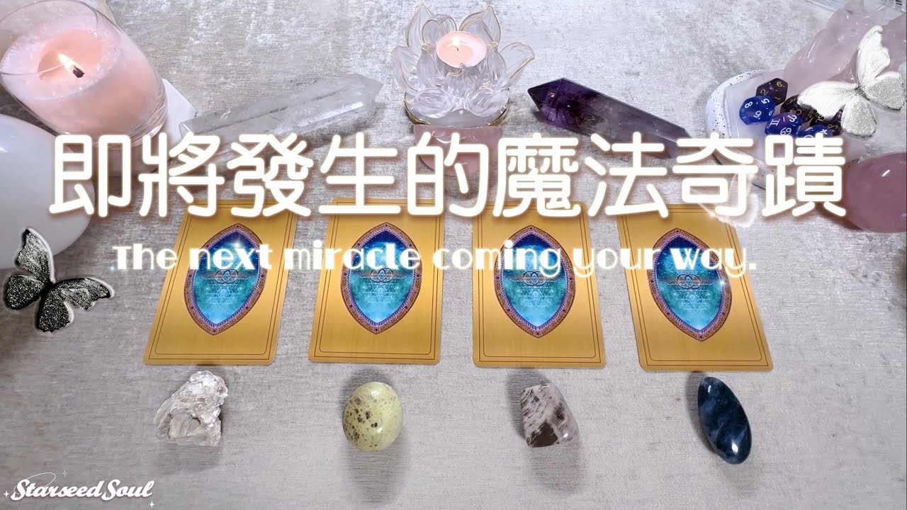 💛塔羅占卜| 宇宙將送來的一份魔法奇蹟| 什麼幸運即將發生| 宇宙的建議與指引(Timeless)