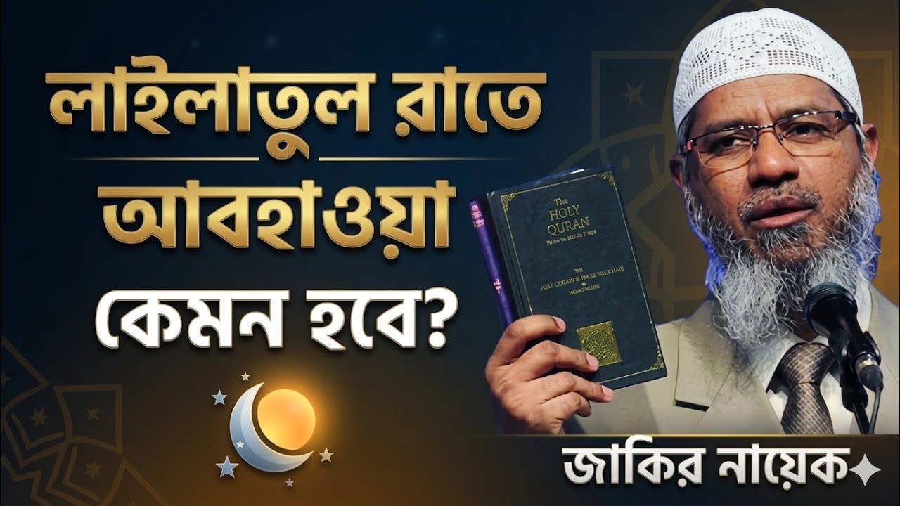 লাইলাতুল কদরের রাতে আবহাওয়া কেমন থাকে? | Laylatul Qadr Night Signs & Weather | Dr Zakir Naik Lecture