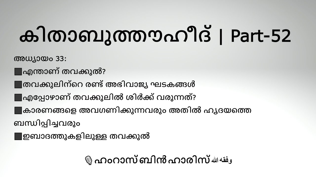 കിതാബുത്തൗഹീദ്‌ | Part-52: Hamras bin Haris