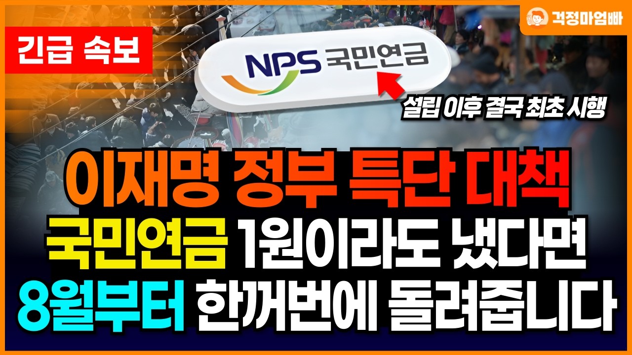 결국 현 정부가 특단 복지정책을 내놓았습니다. 그간 국민연금 1원이라도 냈다면 8월부터 한꺼번에 돌려주는 복지혜택이 나왔습니다.