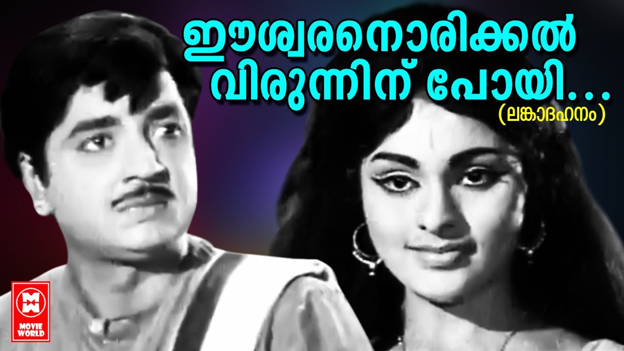 Eeswaranorikkal Virunninu Poyi - Lanka Dahanam(1971) | KJ Yesudas | Prem Nazeer | Vijayasree