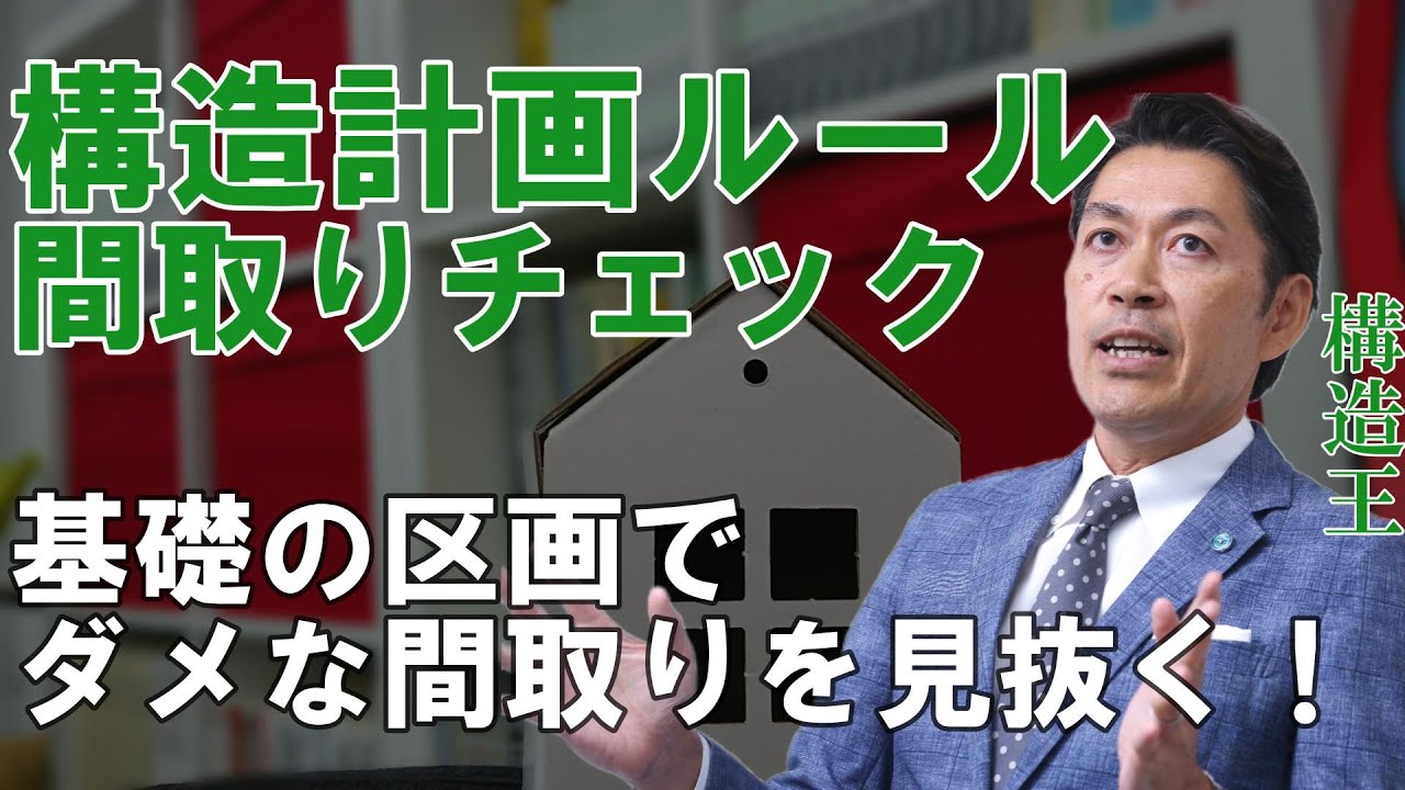 【構造塾＃013】構造計画ルール　間取りチェック　基礎の区画でダメな間取りを見抜く！