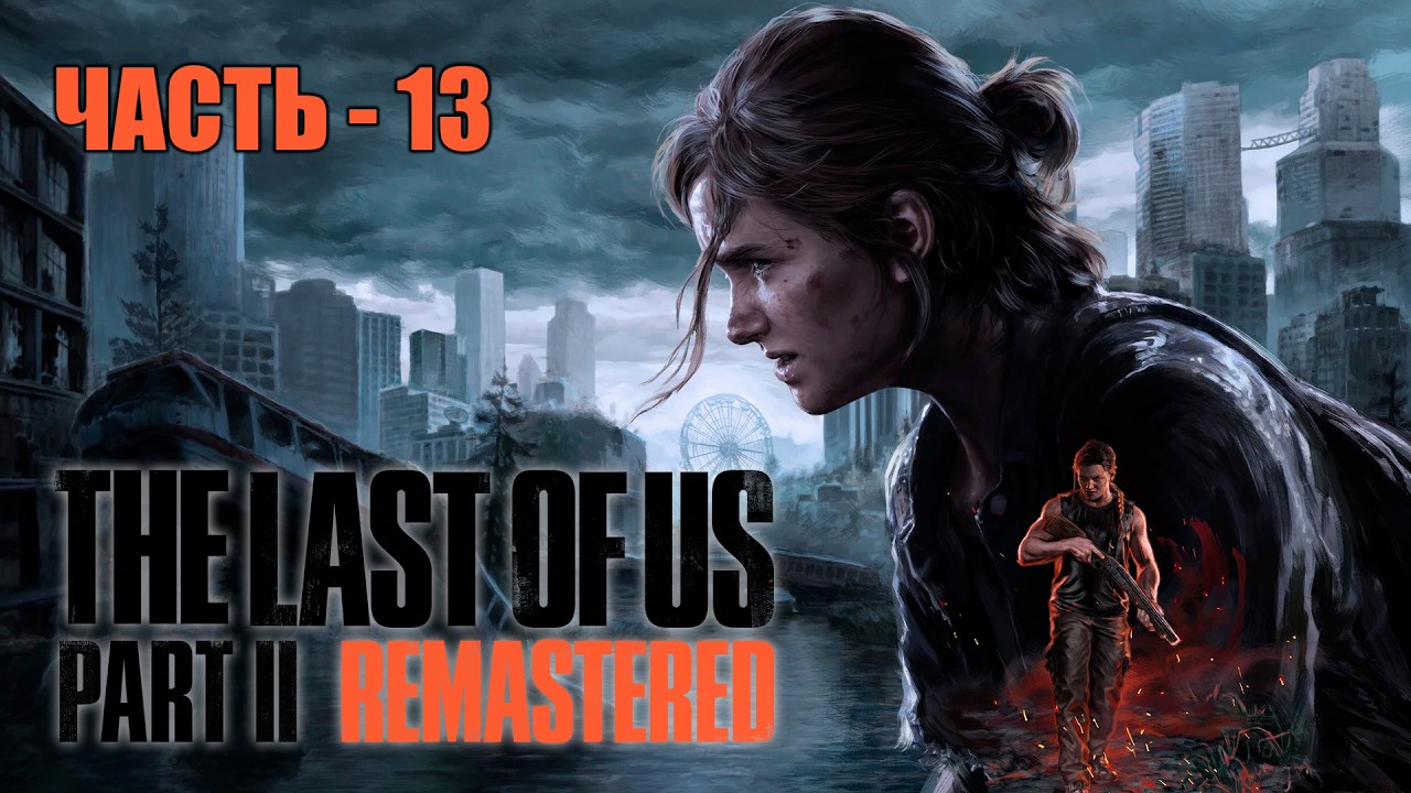The Last of us Part 2 ➤ Прохождение — Часть 13
