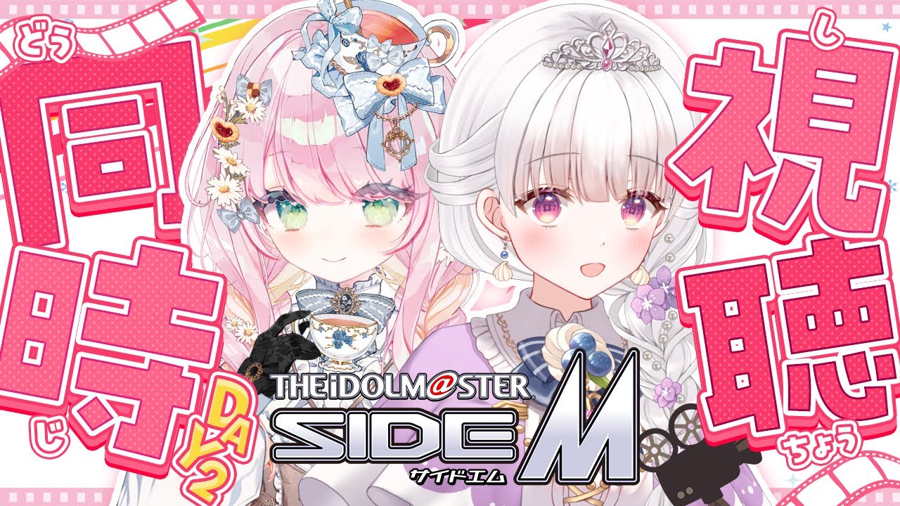 【 コラボ / 同時視聴 】ついに！アメリー・カノンちゃんとアイドルマスターSideM同時視聴🎶 【 #天草フラン / vtuber 】
