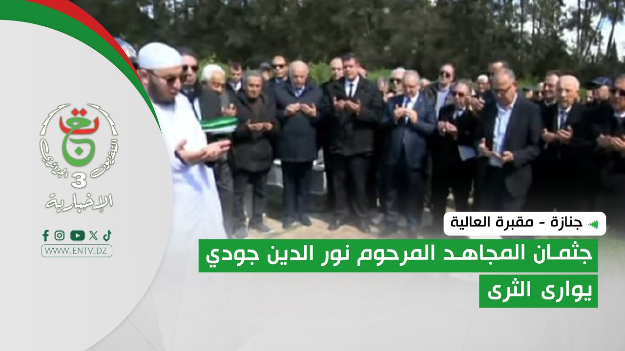 جنازة - مقبرة العالية | جثمان المجاهد المرحوم نور الدين جودي يوارى الثرى