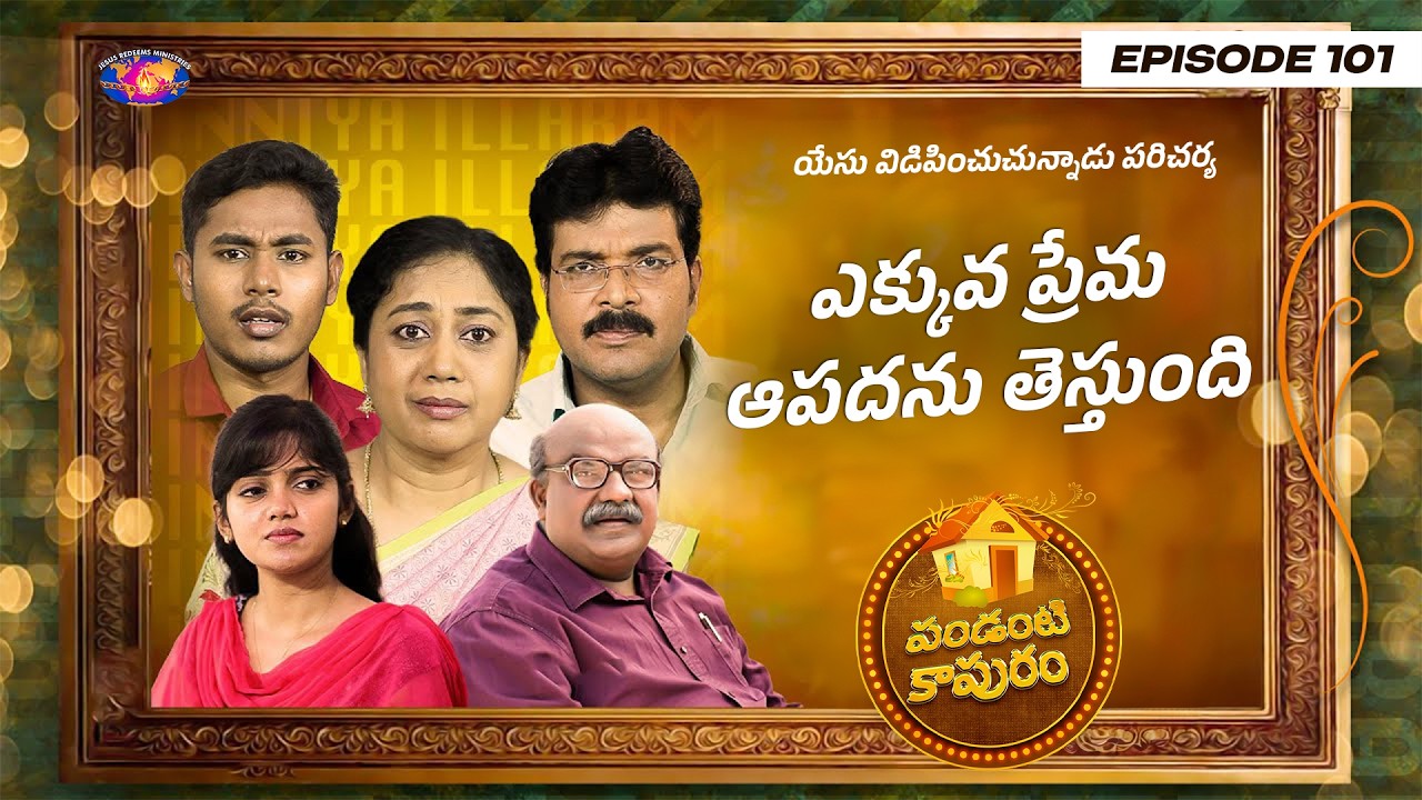 ఎక్కువ ప్రేమ ఆపదను తెస్తుంది || పండంటి కాపురం || Episode 101 || Telugu
