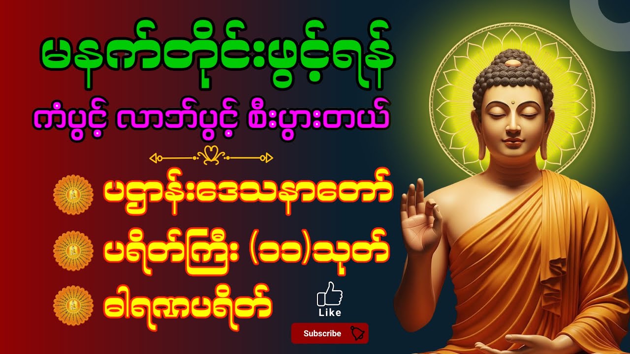🌹နံနက်ခင်းမှစ ကံပွင့်လာဘ်ပွင့် ​​စီးပွားတက်စေရန် ပဋ္ဌာန်းပါဠိ မဟာသမယသုတ် တရားတော် 🌷🙏