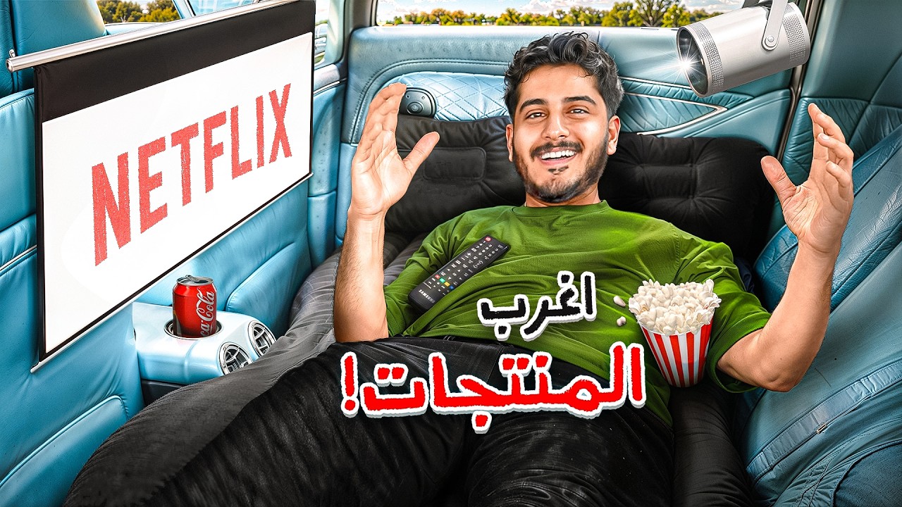 جربت أغرب المنتجات على سيارات أعضاء باور ! 🚗 📦