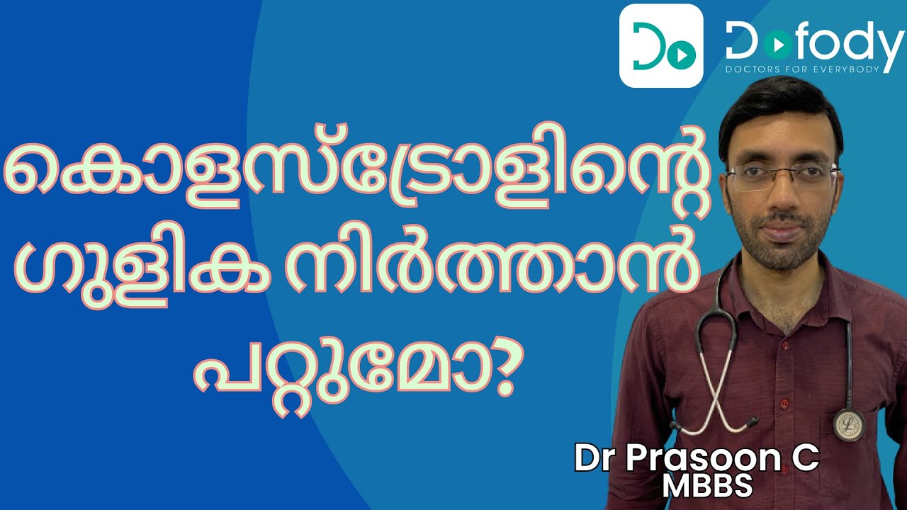കൊളസ്ട്രോള്‍ മരുന്ന് നിര്‍ത്തിയാലോ💊 Can I Stop Taking Statins, the Cholesterol Medicine? 🩺 Malayalam