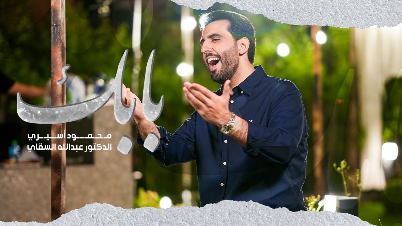 بابك | محمود أسيري