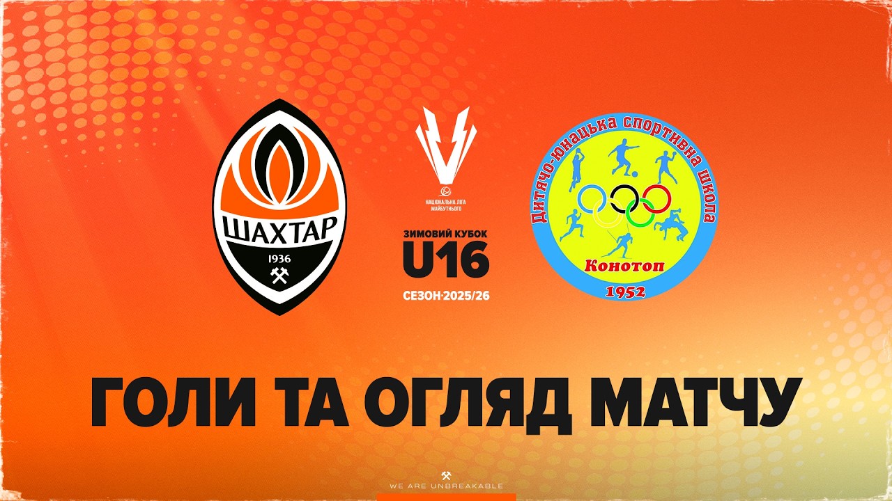 Зимовий кубок НЛМ U16. Шахтар – ДЮСШ Конотоп – 17:0. Огляд матчу (18.02.2026)