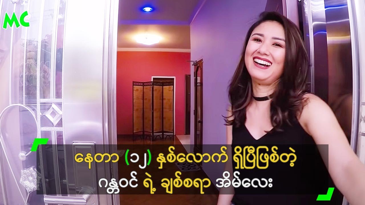 နေတာ (၁၂) နှစ်လောက် ရှိပြီဖြစ်တဲ့ ဂန္တဝင် ရဲ့ ချစ်စရာ အိမ်လေး