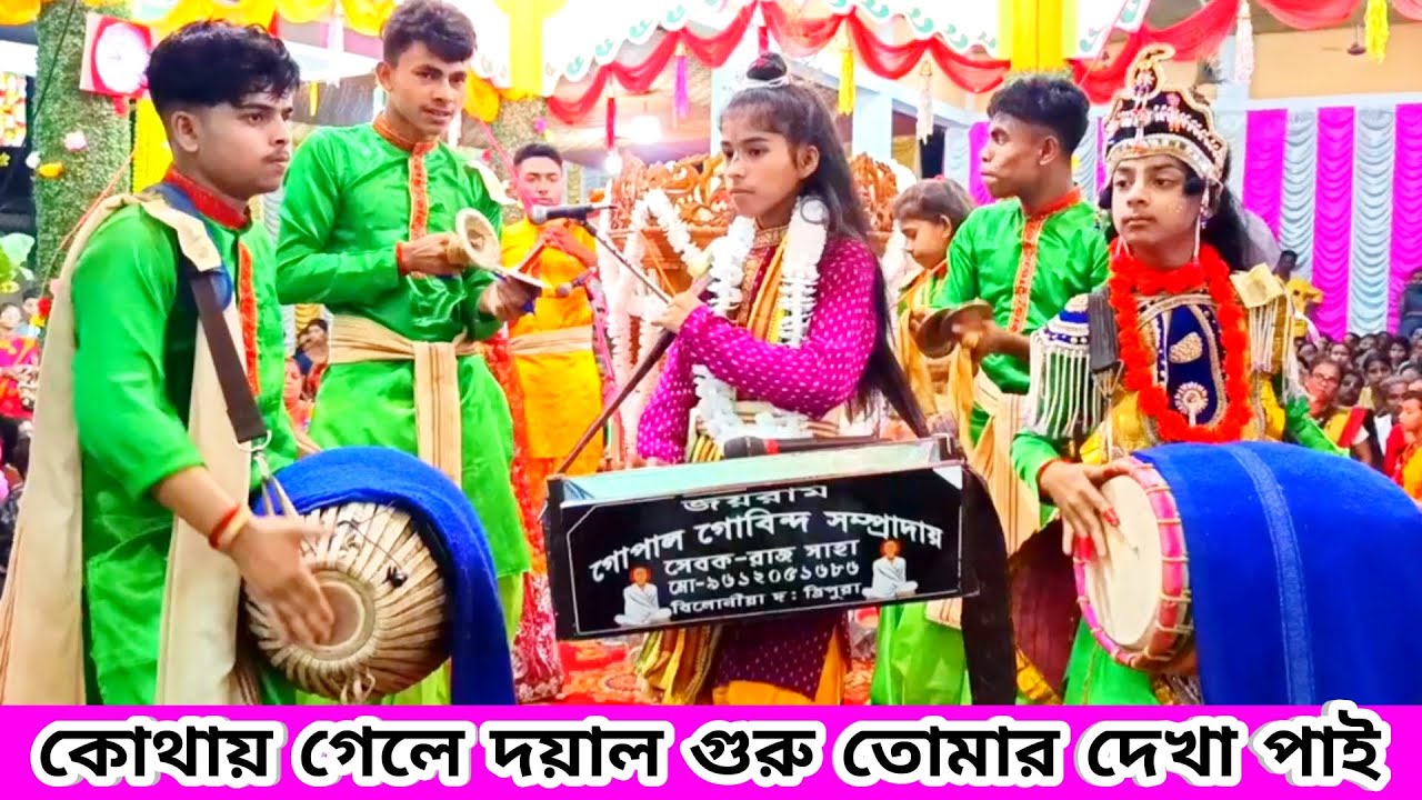 কোথায় গেলে দয়াল গুরু তোমার দেখা পাই | শিশুশিল্পী নাম কীর্তন | Naam Kirtan Gupal Mandir Sampraday