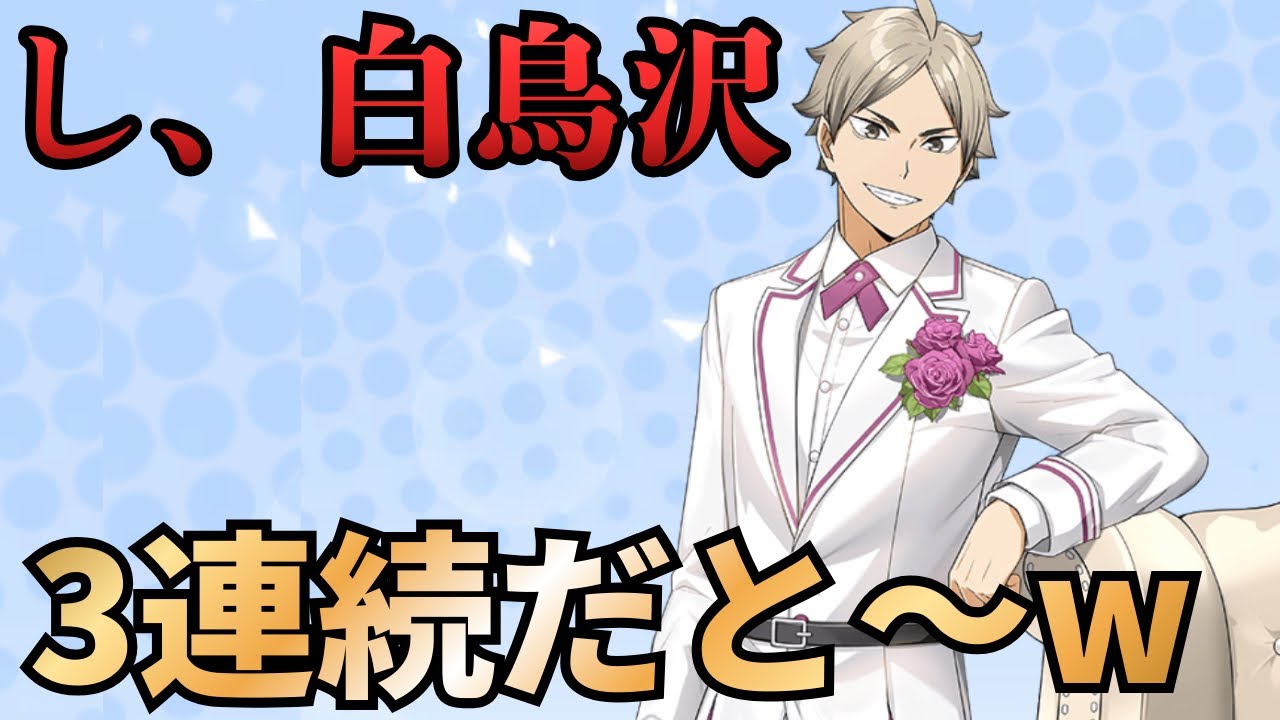 【ハイドリ】まさかの白鳥沢3連続！！そして強すぎるセミ君www