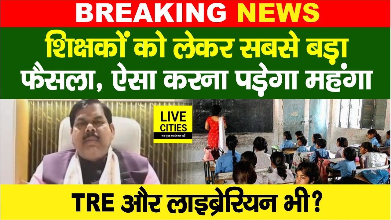 Bihar Government Teachers को लेकर फैसला, Transfer Posting ऐसे, Education Minister बता