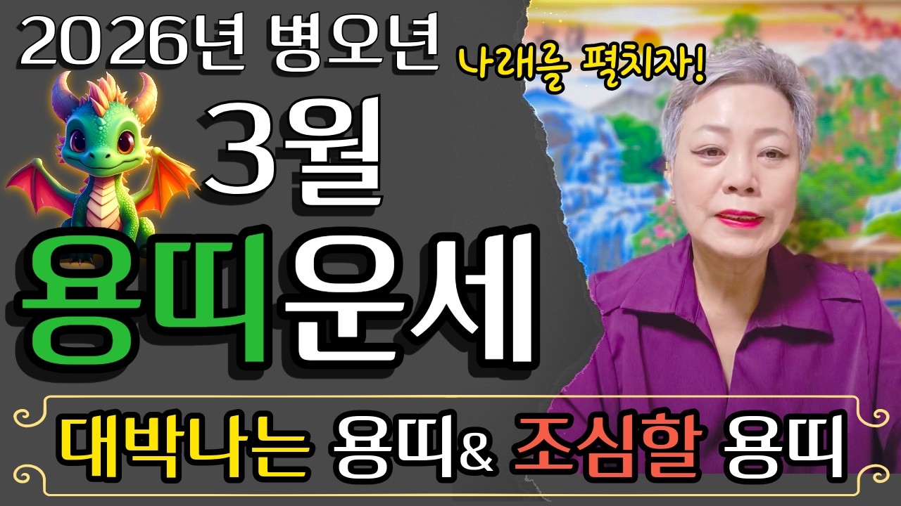🌟2026년 병오년 3월 용띠운세🌟병오년 운에 활기차게 나래를 펼칠 용띠는?52년생 64년생 76년생 88년생 00년생 용띠 운세#서울점집 장안동 방울보살