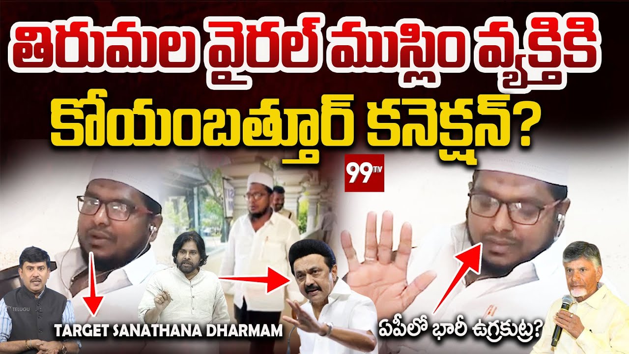 Target Pawan Kalyan? - Tirumala Viral Muslim Man Missing After Controversial Statements | 99TV