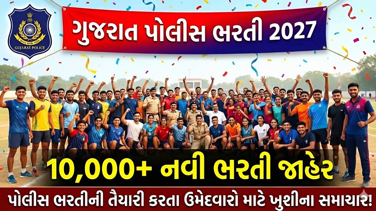 🚨પોલીસ ભરતીની તૈયારી કરતા ઉમેદવારો માટે ખુશ ખબર 🎉 નવી 10,000+ ભરતી જાહેર 🤯 જાણો સત્ય હકીકત શું છે🤔