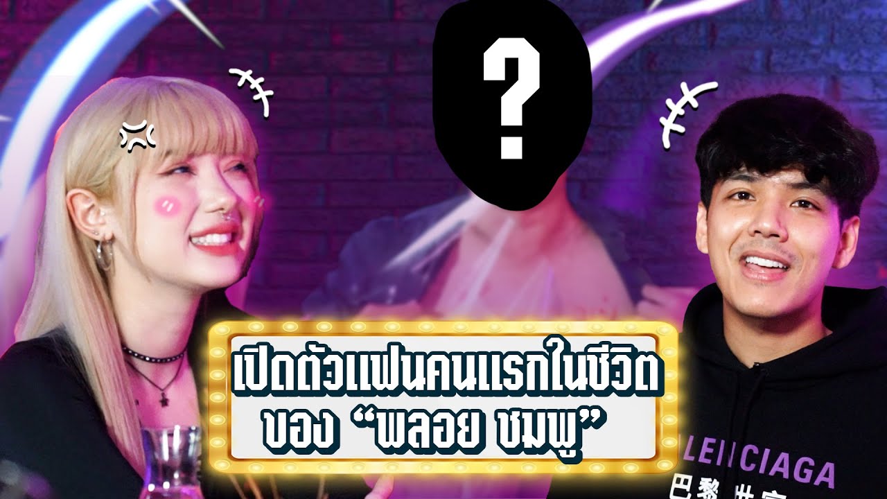 เปิดตัว เเฟนคนเเรก ในชีวิต ของ 