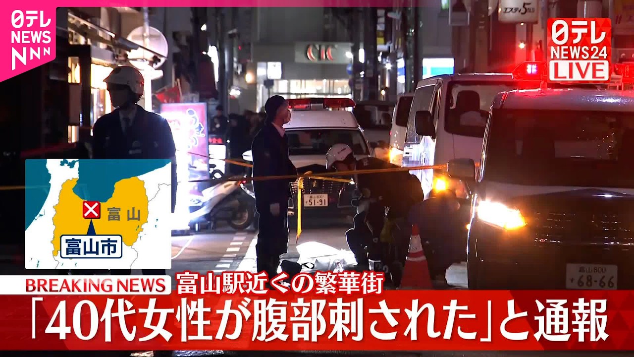 【速報】富山駅近くの繁華街｢40代女性が腹部刺された｣と通報