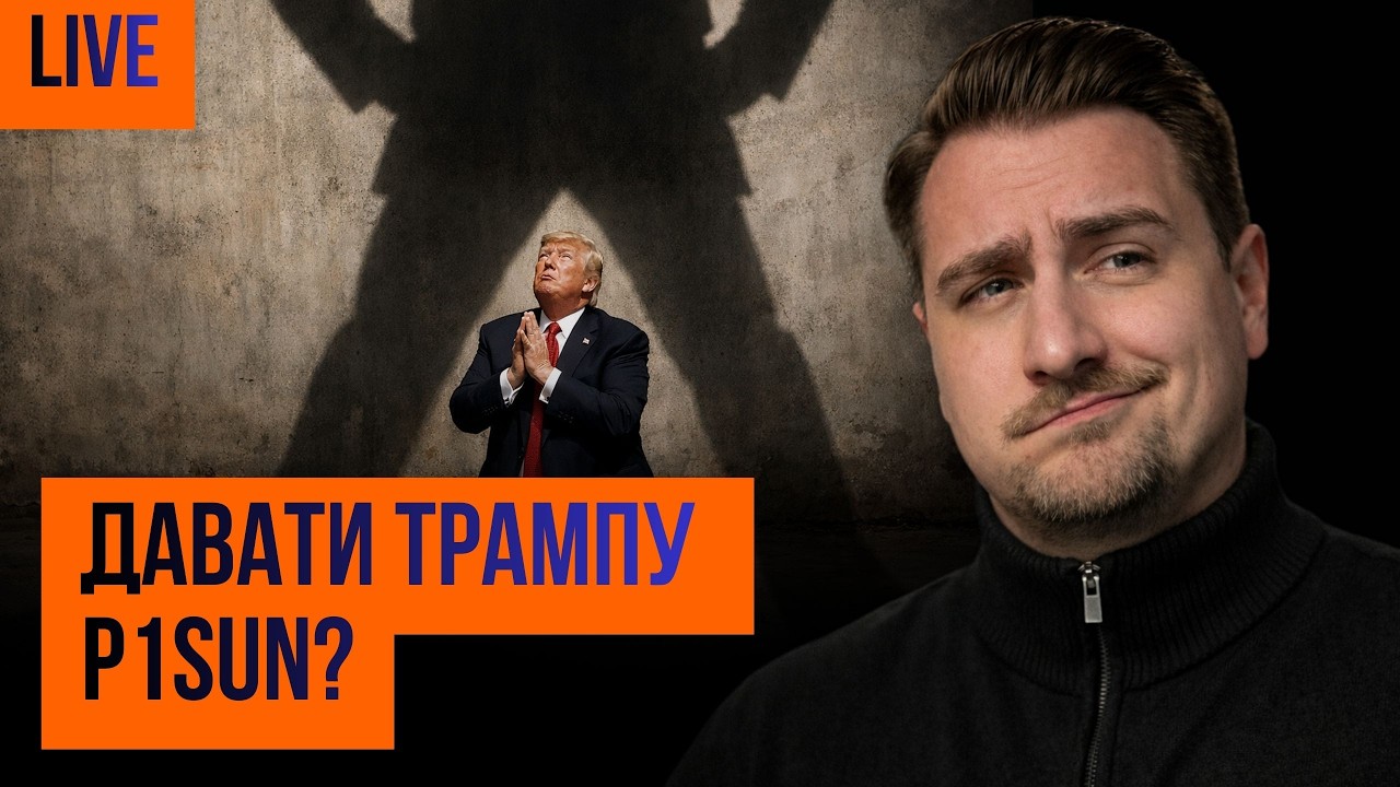 Трамп хоче український P1SUN, Орбан маніпулює Зеленським, справа Госпітальєрів + ваші питання