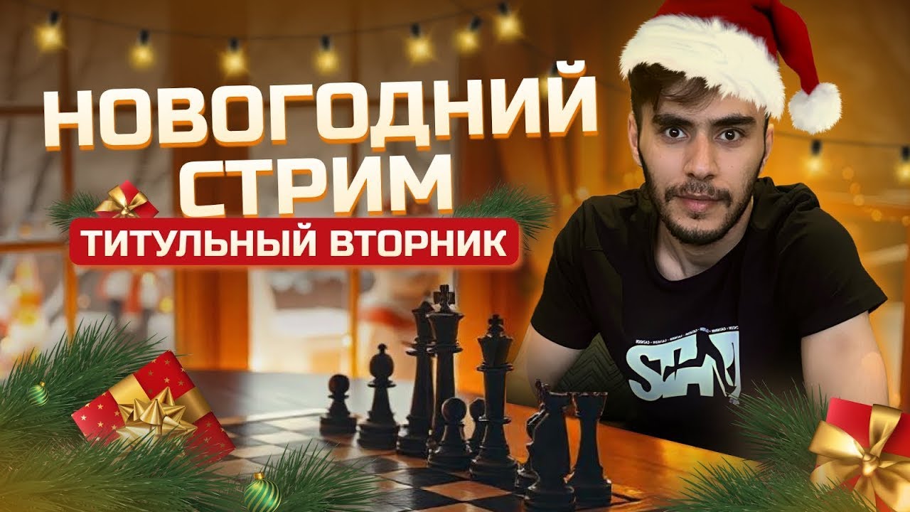 Титульный Вторник | 10.02.2026 | Дебюты и Гамбиты