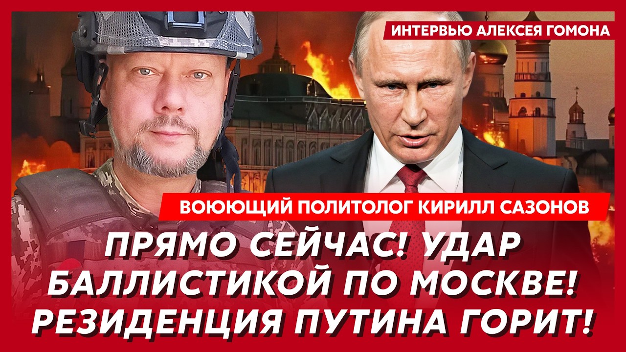 Охота за головой Путина! Остались дни! Белгород и Брянск без света! – воюющий политолог Сазонов