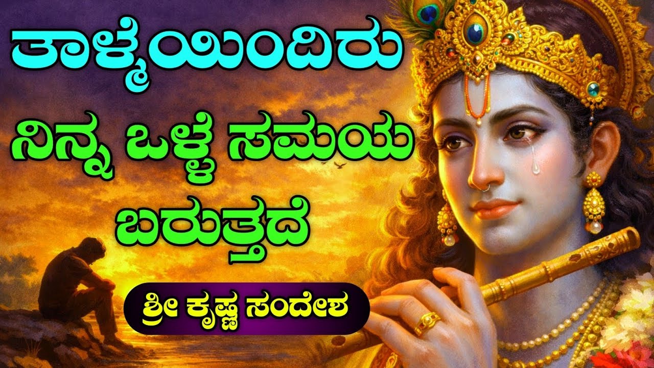 ಶ್ರೀ ಕೃಷ್ಣ ಸಂದೇಶ Krishna motivational speech in Kannada | Krishna sandesha | Bhagavad Gita sandesha 