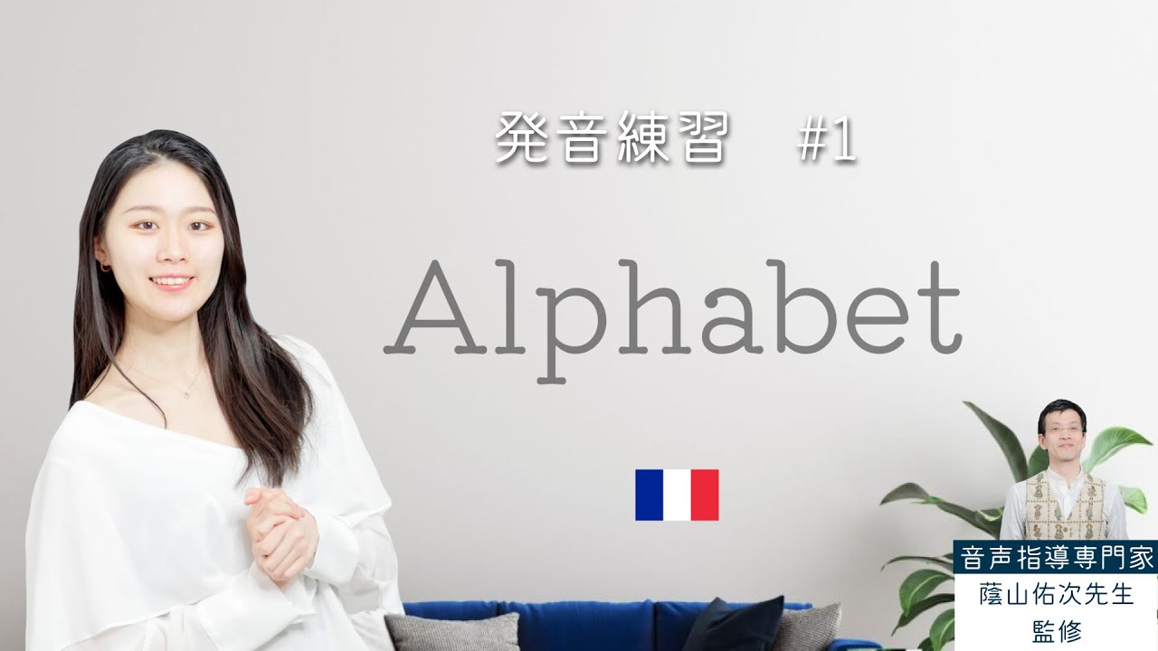 アルファベットの発音を練習しよう！【フランス語初心者向け】