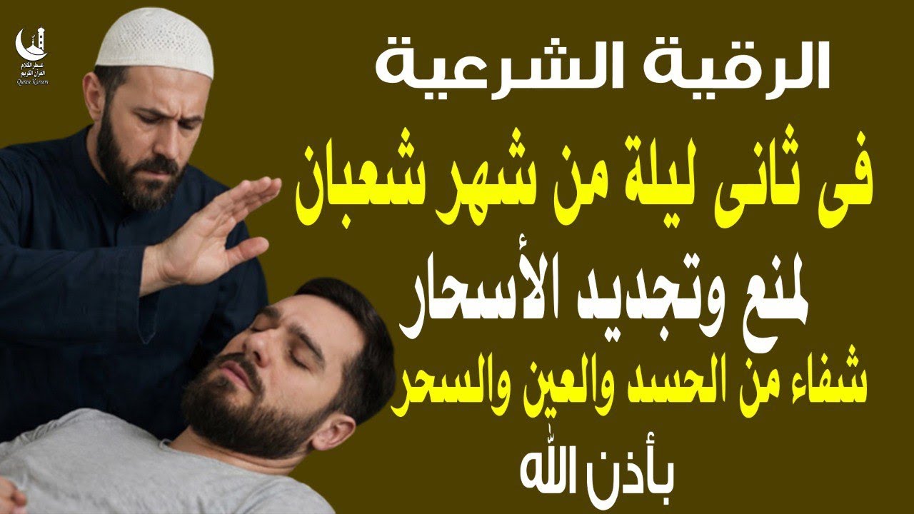 Islamic Ruqyah in Sha'ban 🌙 to Stop Magic Renewal, Strong Protection & Repel Jinn