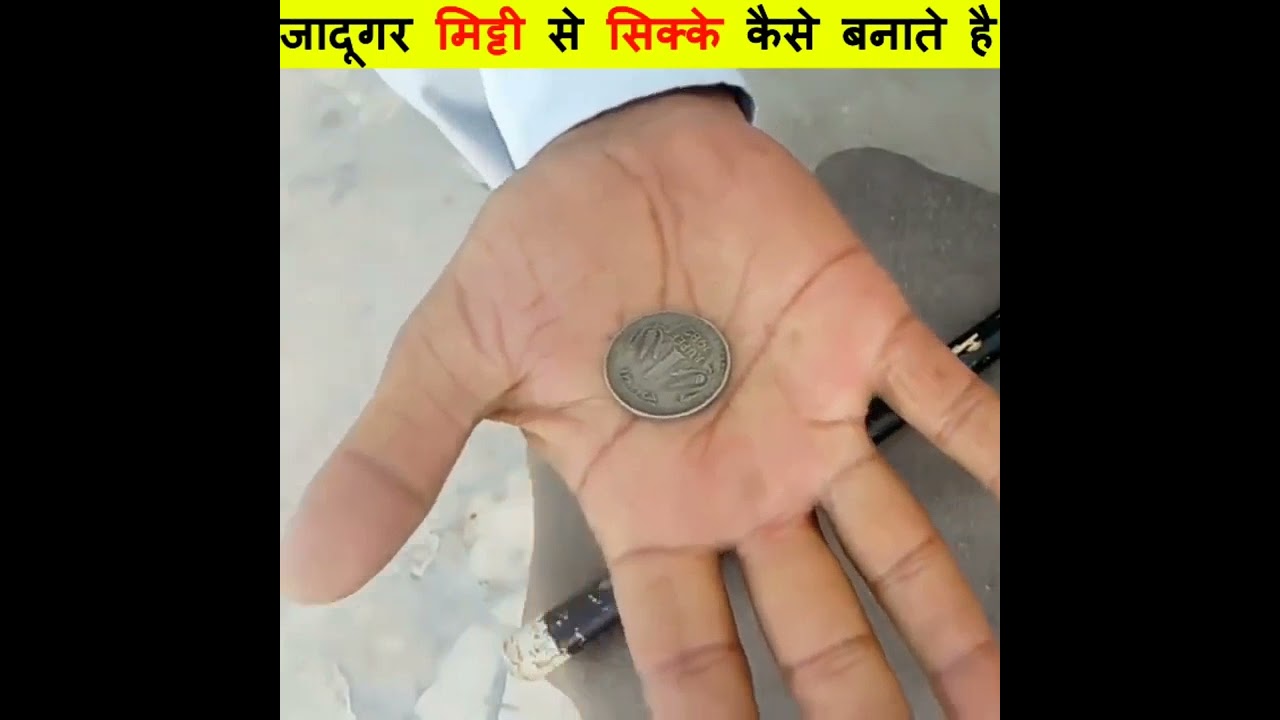 जादूगर मिट्टी से सिक्के🔥कैसे बनाते हैं? Magic tricks revealed 😱#shorts