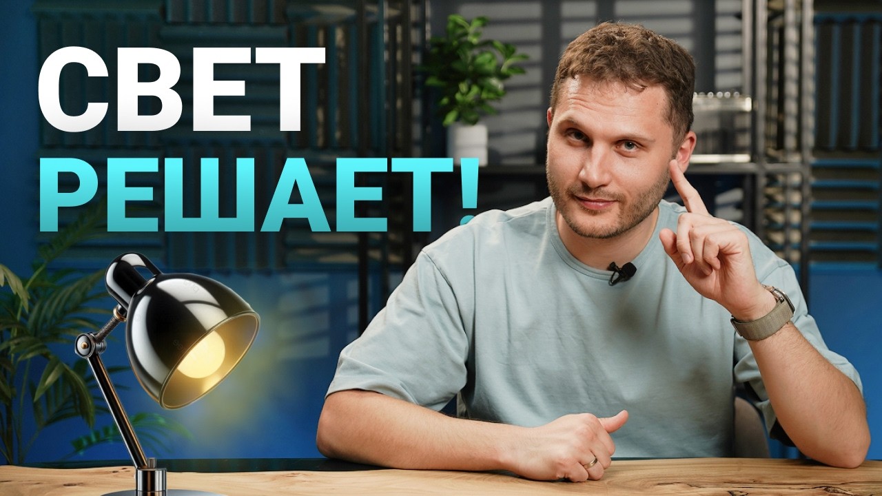 Дай мне 20 мин, и я покажу как улучшить интерьер с помощью света