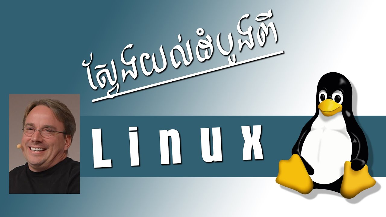 ស្វែងយល់ដំបូងពី Linux ​Administrator - ep1