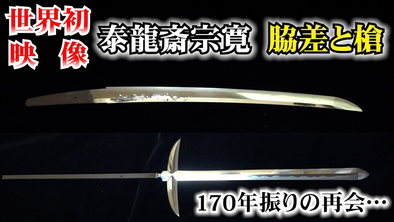 新々刀名工の脇差とその４ヶ月後に作った十文字槍が１７０年ぶりに奇跡の再会を果たしました