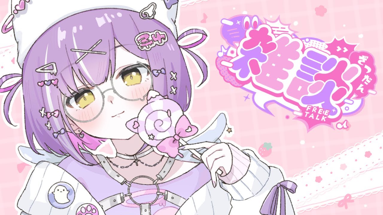 【 雑談 】いろいろあったからとりあえず話そう 【 ぶいすぽっ！/紫宮るな 】
