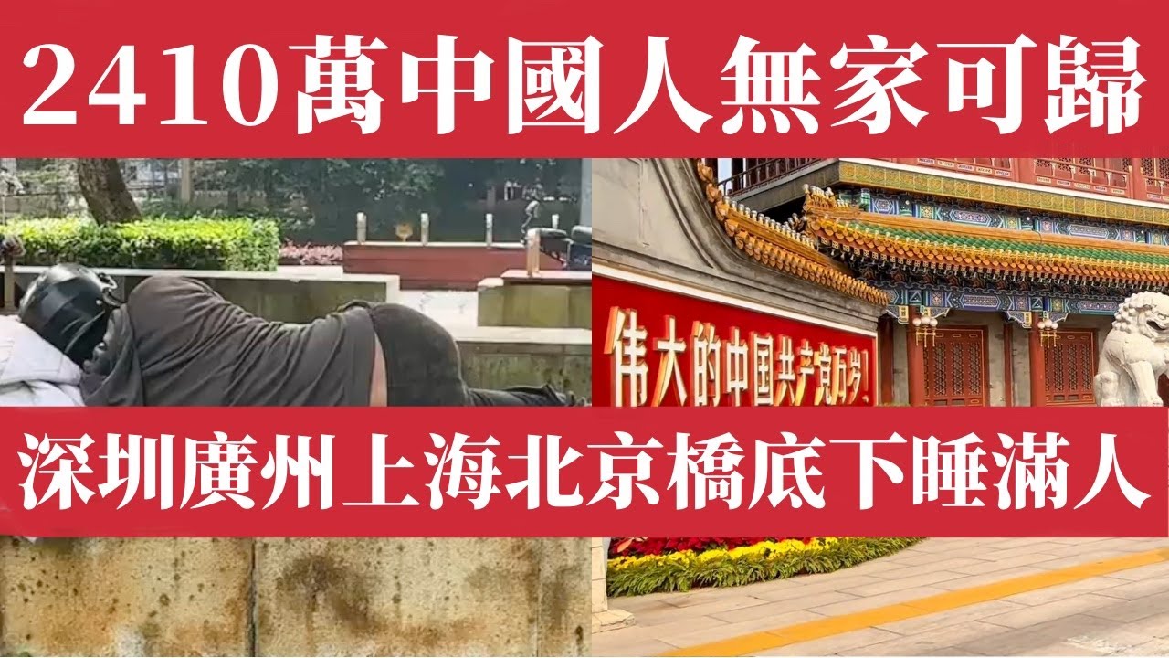 2410萬中國人無家可歸，5年激增5.3倍，61%竟是年輕人！比台灣總人口還多！比美國多31倍！深圳、廣州、上海、北京橋下睡滿人。而政府在驅趕，隱瞞，冷漠！中國經濟危機｜中產階級破產潮｜流浪漢｜失業潮