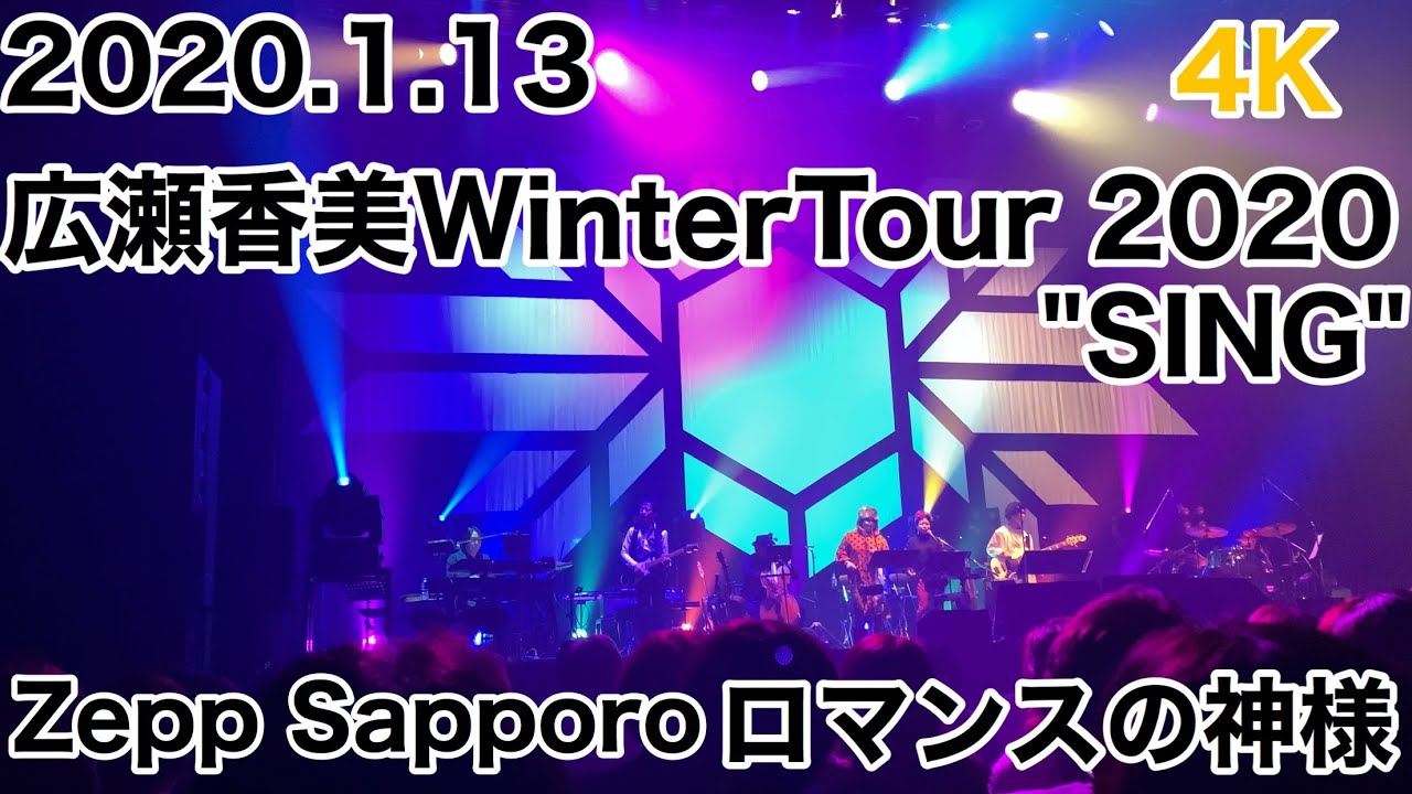 2020.1.13 #4K #広瀬香美 #WinterTour #2020 