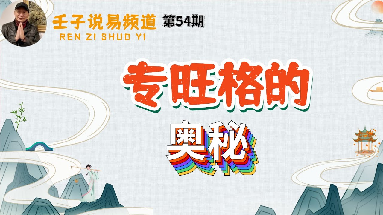 周易命学，八字命理系列，《命理解读人生》38: 专旺格
