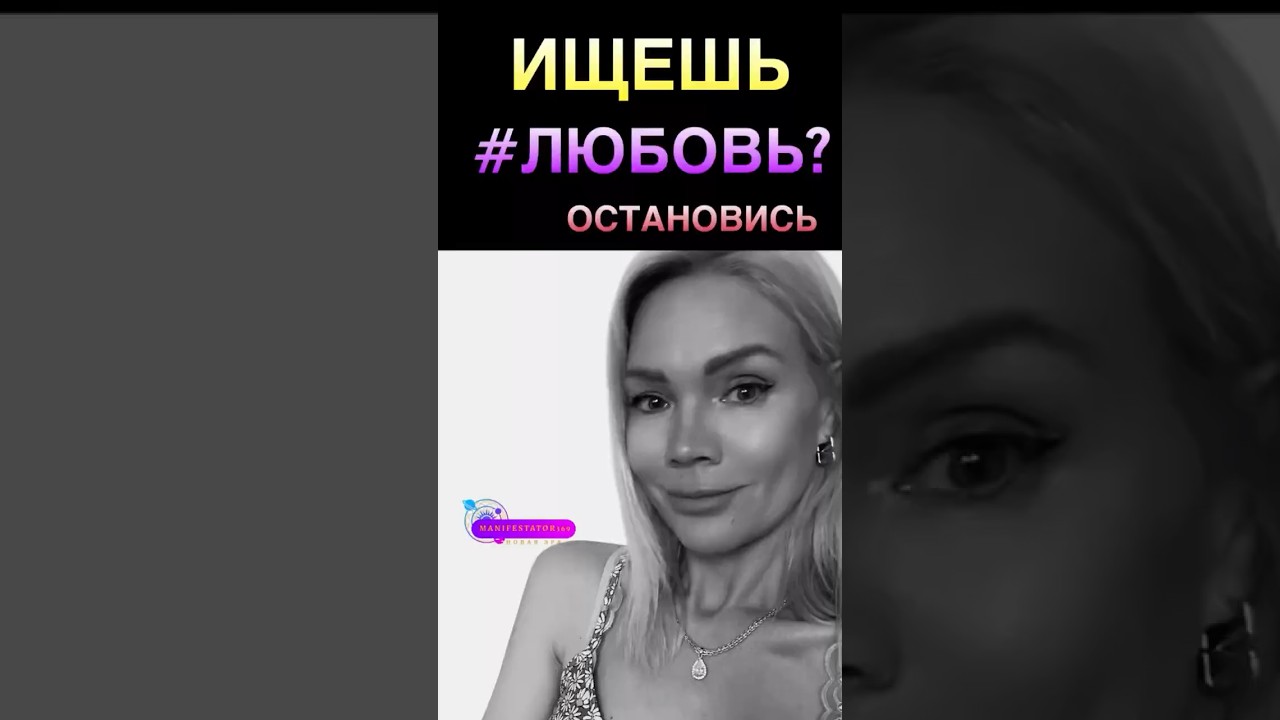 ТЫ ИЩЕШЬ НЕ ЛЮБОВЬ.. #любовьксебе #эго #любовь #осознанность #целостность #яесть #самопознание