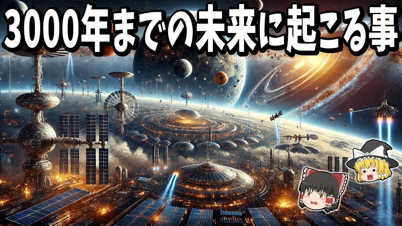 【ゆっくり解説】今から西暦3000年までの未来に起こる事