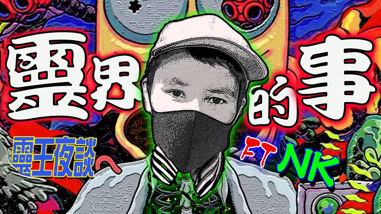 紅頭獠牙｜特殊靈驗｜發光女【靈界的事 X 靈王夜談 ft NK】