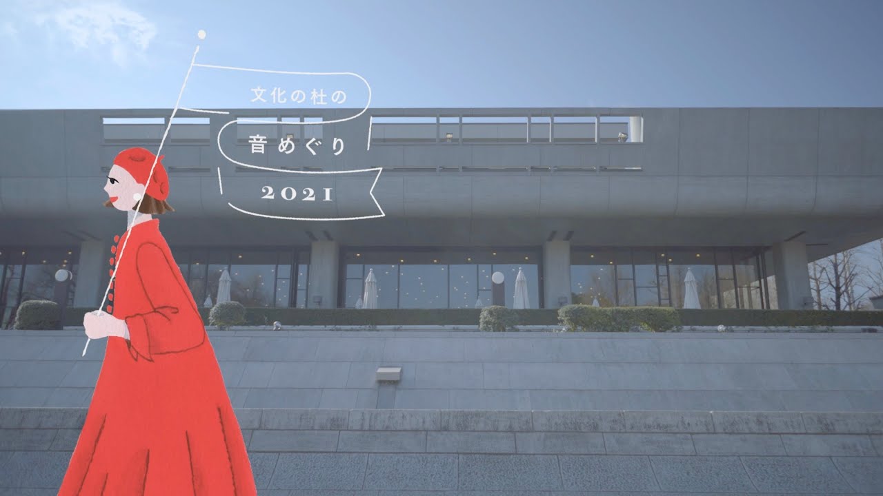 「文化の杜の音めぐり2021」 2/6 東京文化会館
