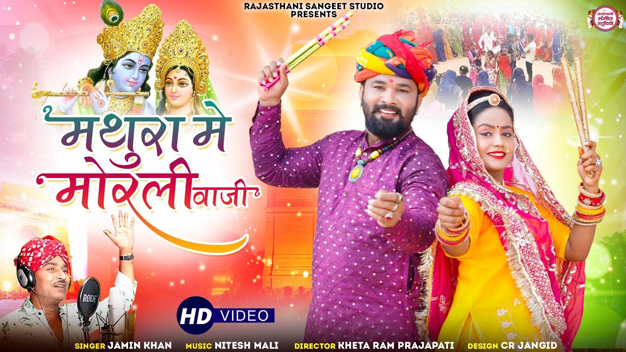 Mathura me Morali baaje | Kanuda Geet | Kanuda new song | Kanuda | Mathura Me Morali Vaji | Jaminkha