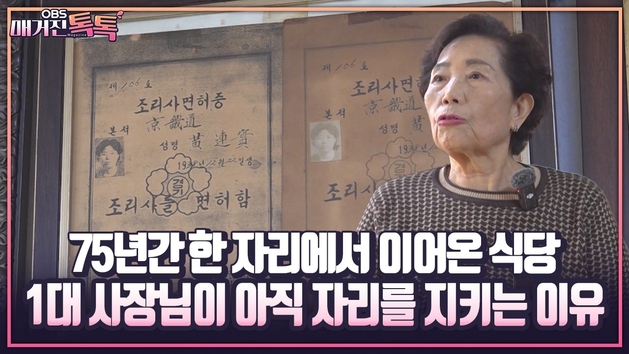 [매거진 톡톡] 75년간 한 자리에서 이어온 식당 1대 사장님이 아직 자리를 지키는 이유