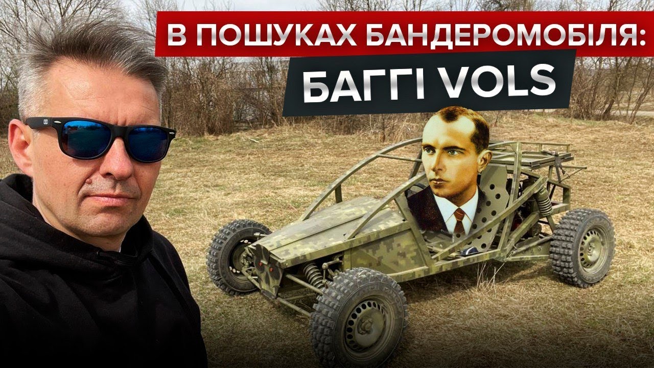 BigTest баггі для розвідників VOLS | В пошуках Бандеромобіля